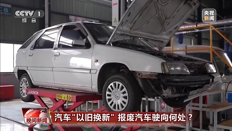 “以旧换新”后旧家电、报废车去哪了？_大众网(图5)