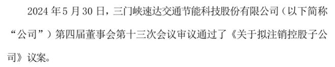 九游会J9：速达科技拟注销控股子公司河南速达软件开发有限公司