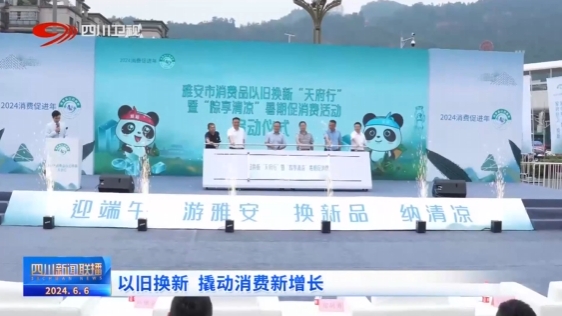 四川新闻联播丨以旧换新撬动消费新增长