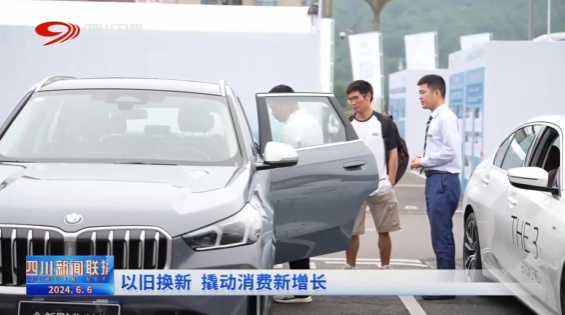 四川新闻联播丨以旧换新撬动消费新增长(图3)