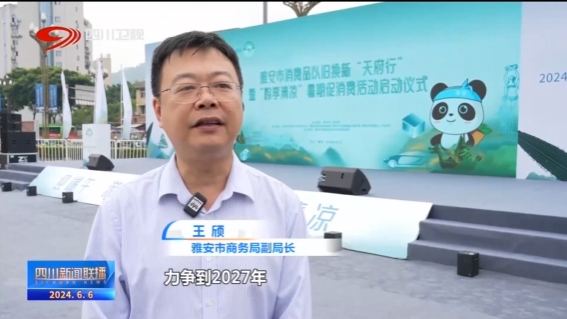 四川新闻联播丨以旧换新撬动消费新增长(图6)