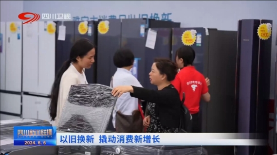 四川新闻联播丨以旧换新撬动消费新增长(图5)