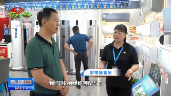 四川新闻联播丨以旧换新撬动消费新增长(图8)