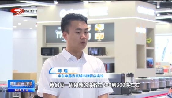 四川新闻联播丨以旧换新撬动消费新增长(图12)