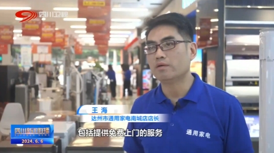 四川新闻联播丨以旧换新撬动消费新增长(图11)