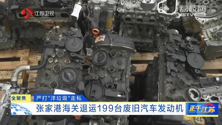 全聚焦丨严打“洋垃圾”走私张家港海关退运199台废旧汽车发动机(图2)