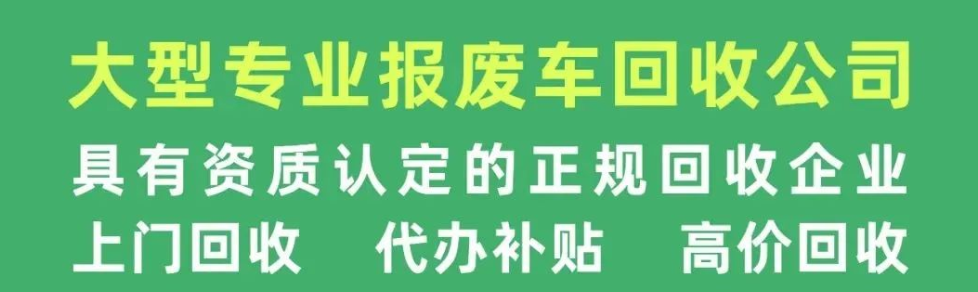 佛山市机动车报废服务中心欢迎您(图4)