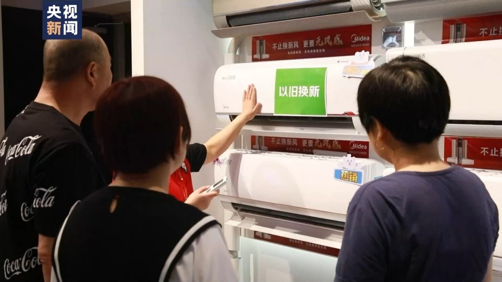 “以旧换新”行动方案来了！鼓励对消费者购买绿色智能家电给予补贴