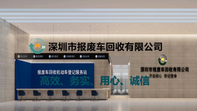 深圳市报废车回收公司：深受车主信赖的老牌回收公司