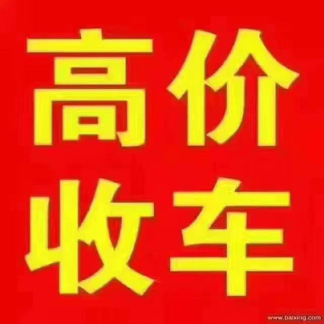 高价回收报废车二手车回收北京旧车(图3)