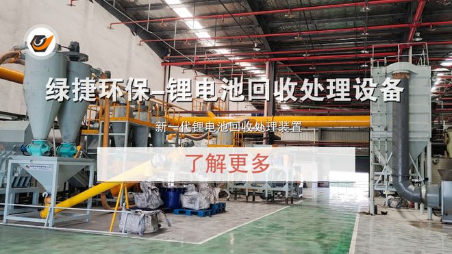 废旧新能源汽车锂电池回收设备推动可持续发展的关键设备(图5)