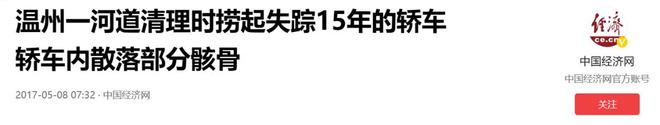 J9九游会：挖掘机挖出废弃轿车当场吓瘫车上竟坐着两男子车主已消失15年(图10)