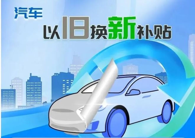 最高补贴22500元孝感新一轮汽车以旧换新补贴详解及答疑来啦→(图2)