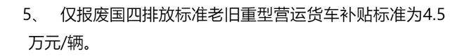 政策速看！北京国四客货车报废补贴细则发布：最高17万！4类用户能拿到(图7)