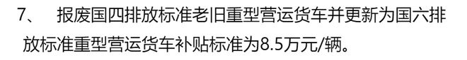 政策速看！北京国四客货车报废补贴细则发布：最高17万！4类用户能拿到(图8)