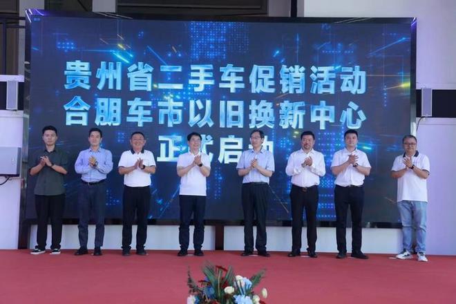贵州省二手车以旧换新交易正式启动(图2)