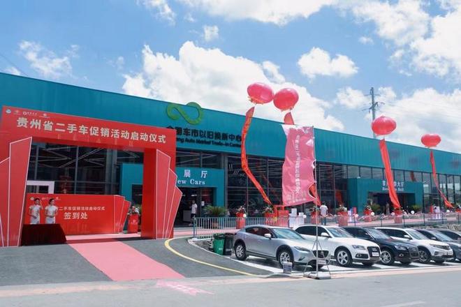 贵州省二手车以旧换新交易正式启动(图3)