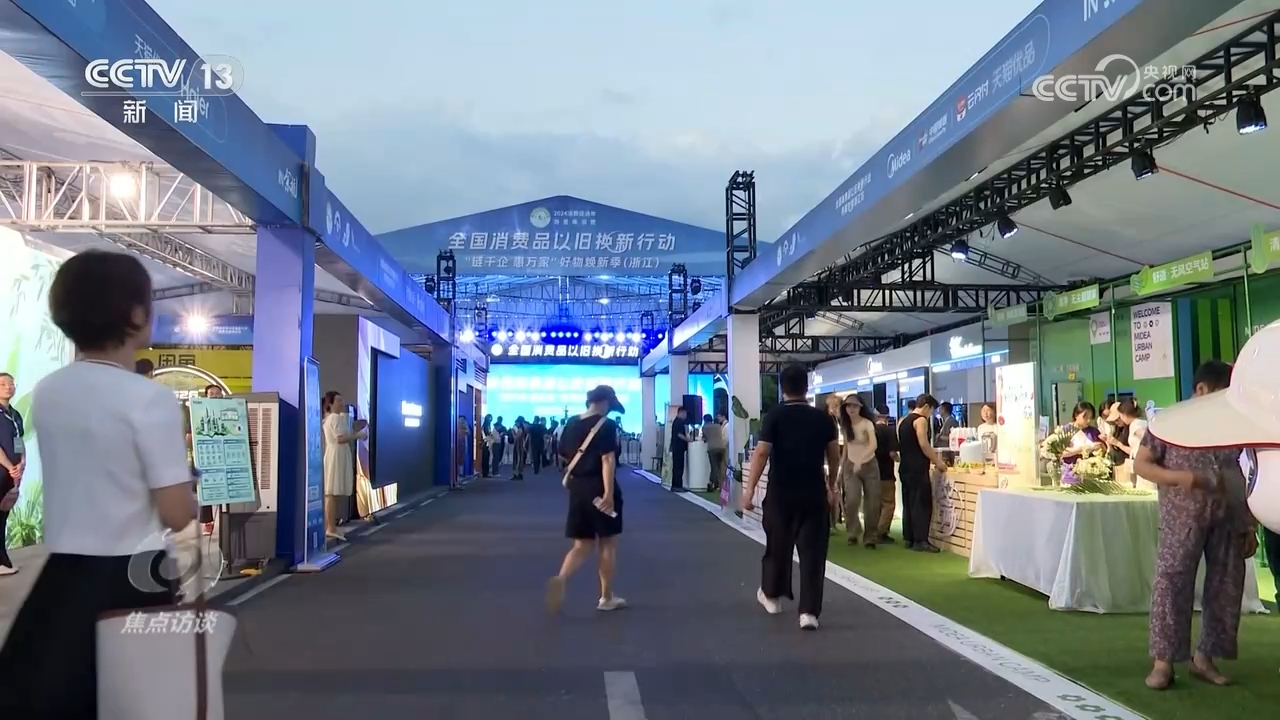 J9九游会：焦点访谈：以旧换新以新提质(图4)