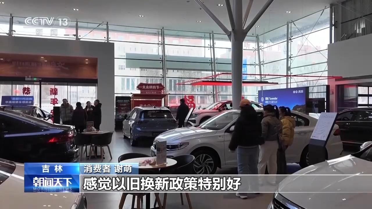 九游会J9：新春汽车市场火热！各地纷纷拿出新招加入“以旧换新”热潮(图2)