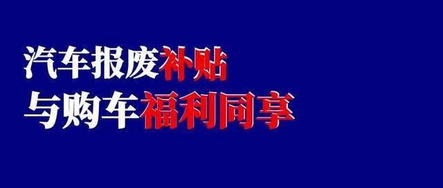 J9九游会：2025江门汽车报废补贴怎么领？全面流程与注意事项来了！(图2)