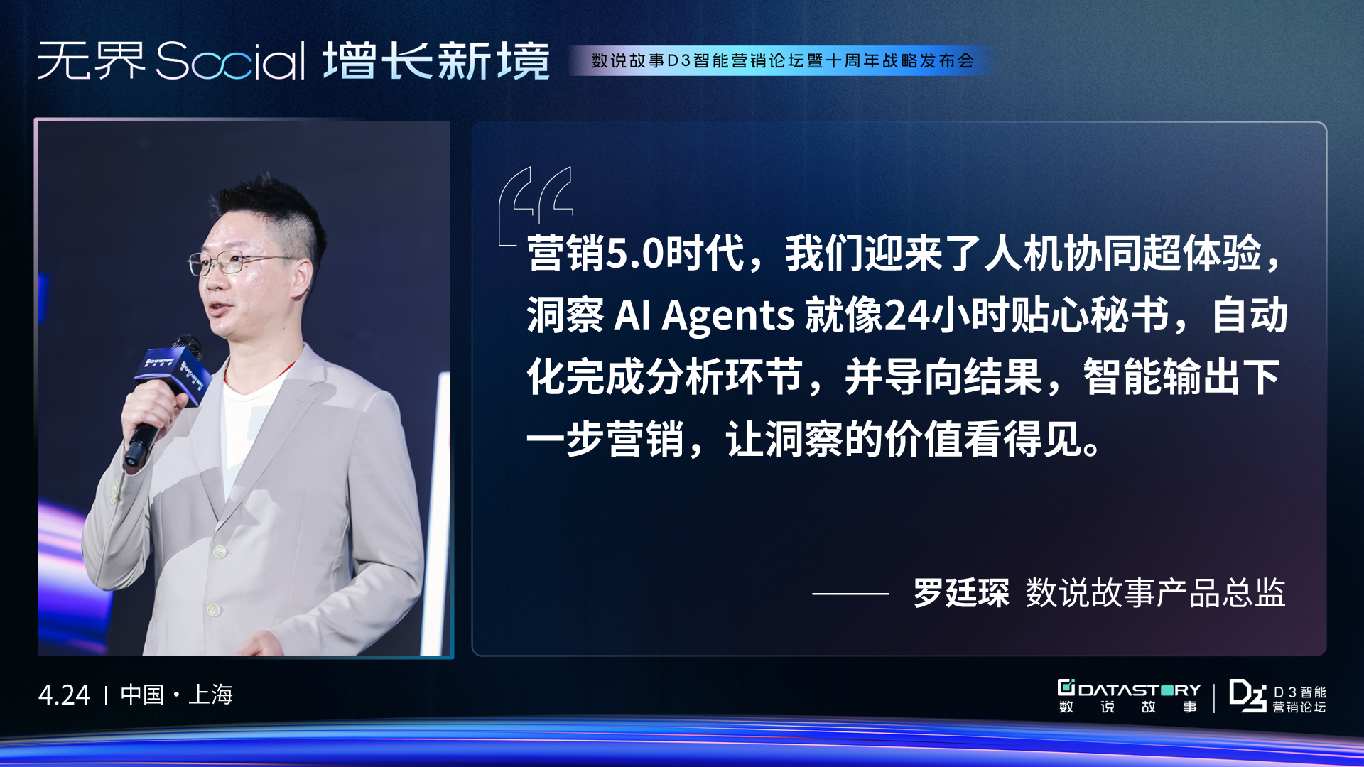 九游会J9：AI落地真场景共探增长新境｜数说故事D3论坛圆满收官(图5)