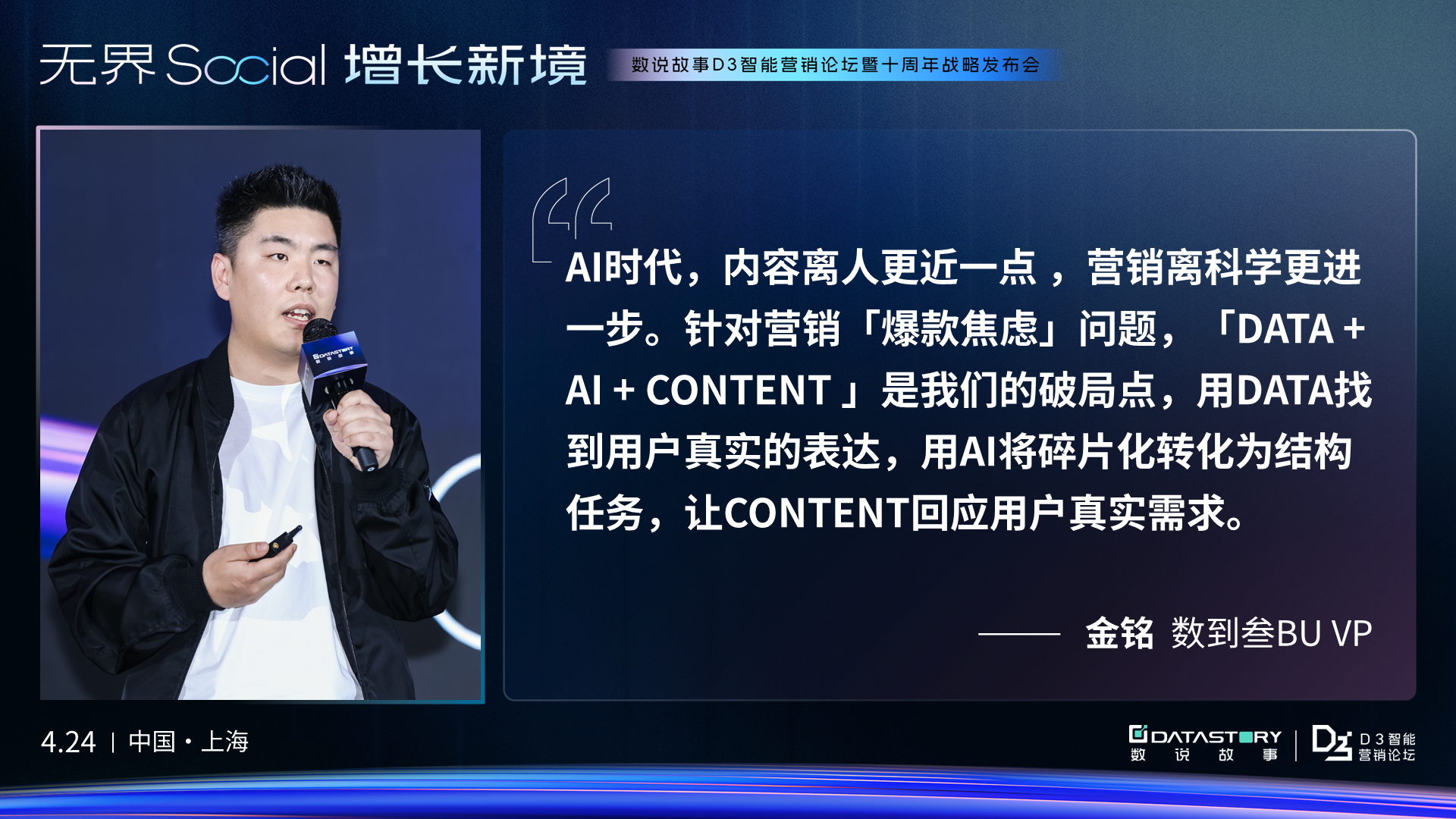 九游会J9：AI落地真场景共探增长新境｜数说故事D3论坛圆满收官(图9)