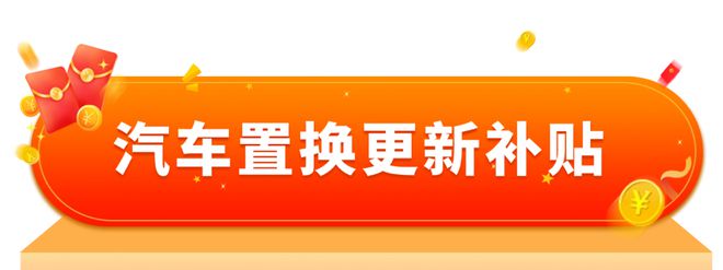 收藏！家电、汽车、居家适老化产品等以旧换新指南来啦！(图3)