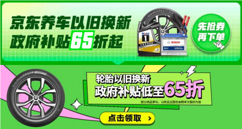 九游会J9：京东汽车38节福利“价”到：换轮胎做保养享以旧换新补贴低至65折(图4)