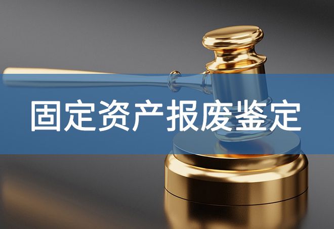 J9九游会：资产报废需要什么手续-「源鉴鉴定」(图2)