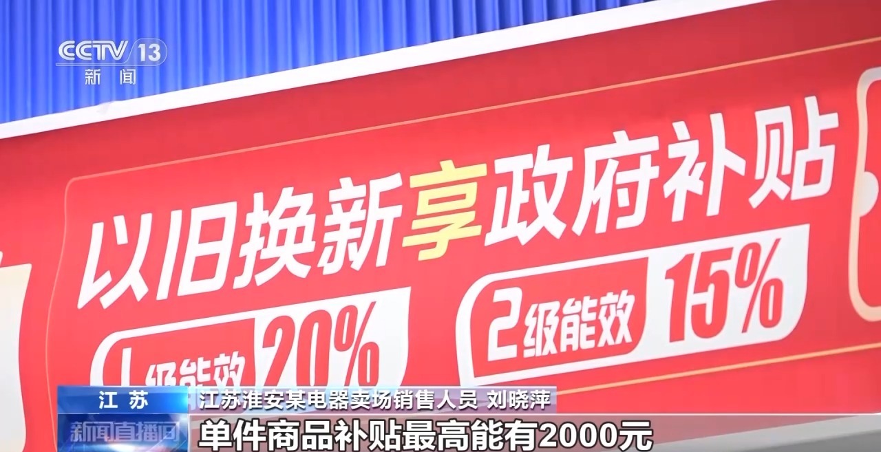 九游会J9：以旧换新多重补贴叠加！各地答卷来了(图6)