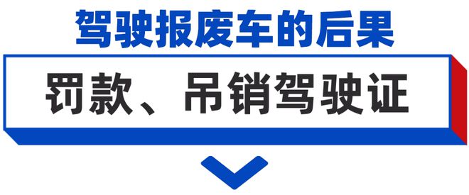 曝光！开“报废车”吊销驾驶证！(图4)