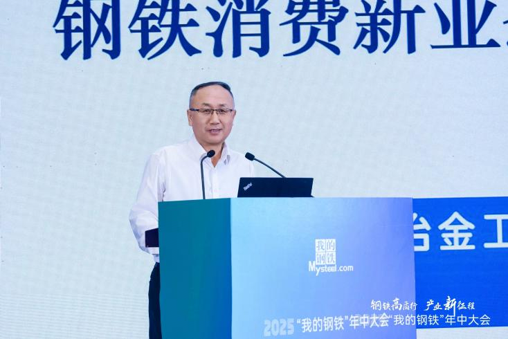 2025“我的钢铁”年中大会暨钢铁产业链协同创新高质量发展论坛圆满落幕(图3)