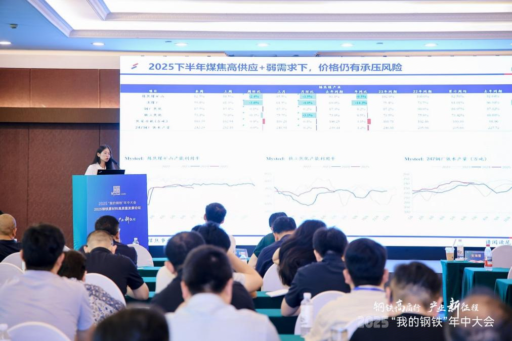 2025“我的钢铁”年中大会暨钢铁产业链协同创新高质量发展论坛圆满落幕(图8)