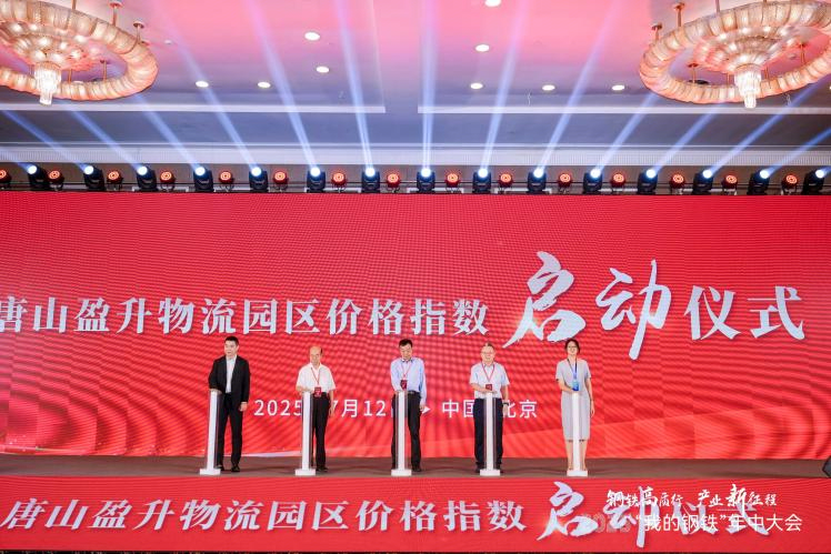 2025“我的钢铁”年中大会暨钢铁产业链协同创新高质量发展论坛圆满落幕(图6)