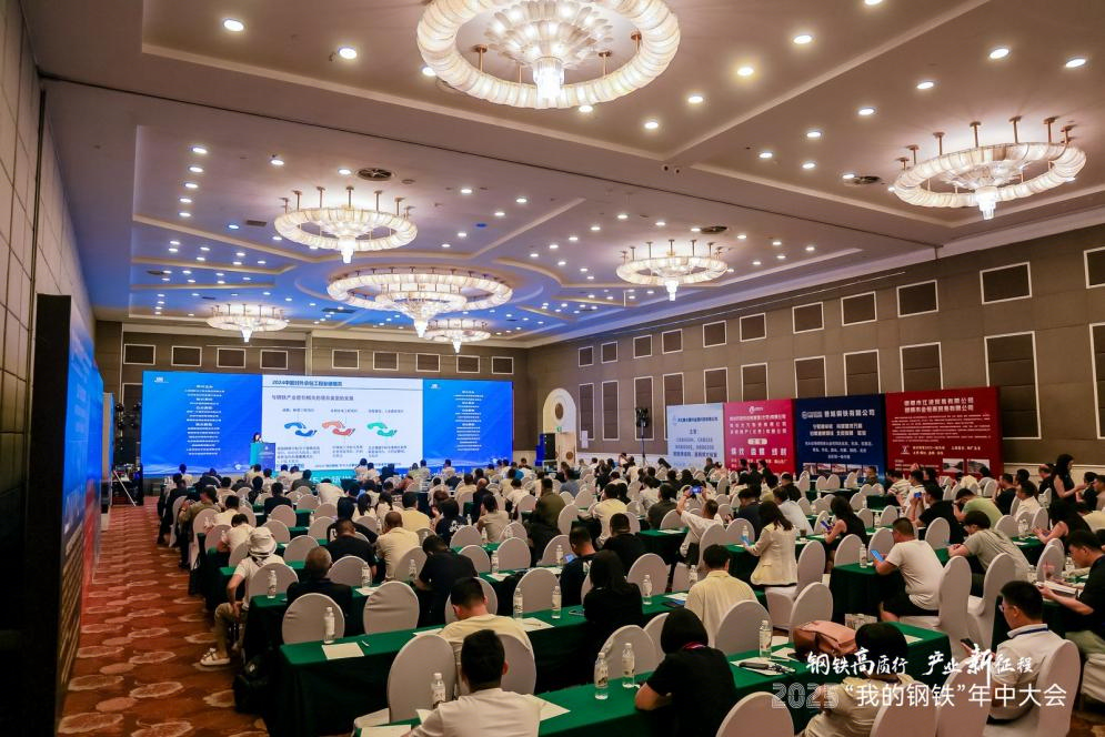 2025“我的钢铁”年中大会暨钢铁产业链协同创新高质量发展论坛圆满落幕(图7)