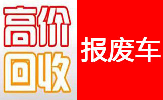 徐州回收报废车报价-搜了网(图1)