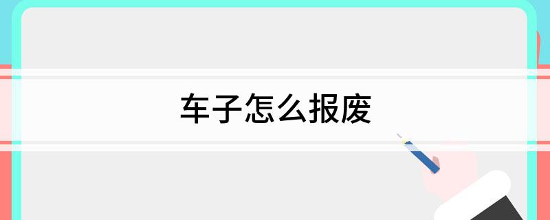 车子怎么报废(图1)