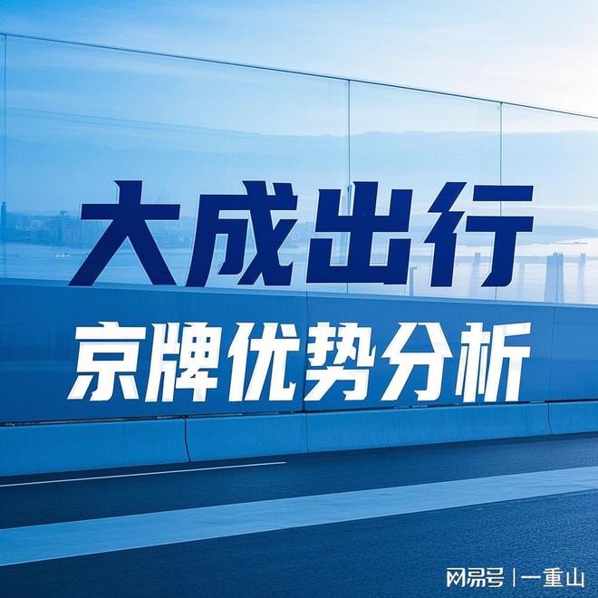 J9九游会：北京市车指标转让全流程及费用揭秘省心选择大成京牌。(图2)