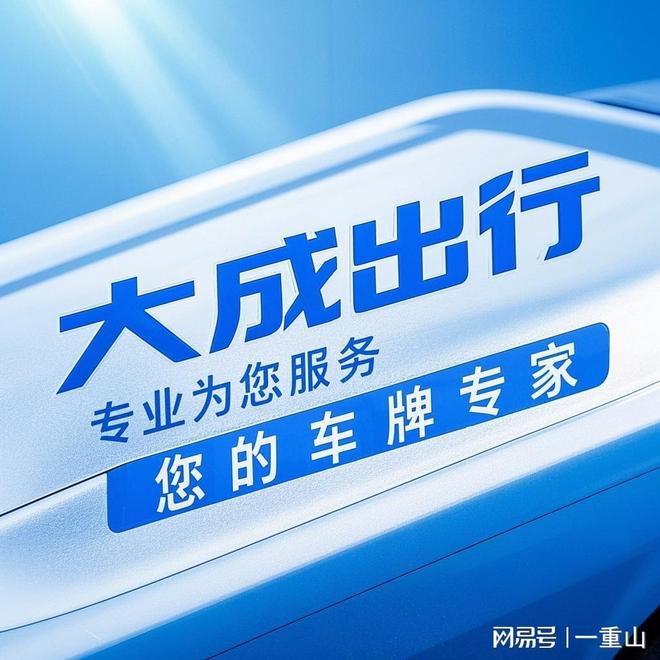 J9九游会：北京市车指标转让全流程及费用揭秘省心选择大成京牌。(图3)