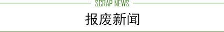 天津报废车回收中心(图2)