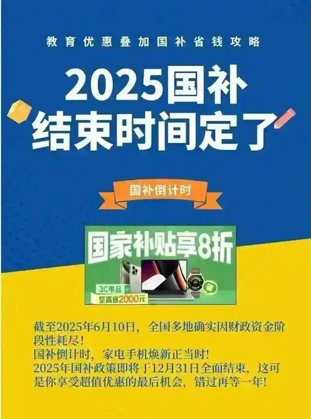 国补政策2025最新消息：国补第三批资金690亿8月恢复继续领取回应截止到2025年12月31日结束(图1)