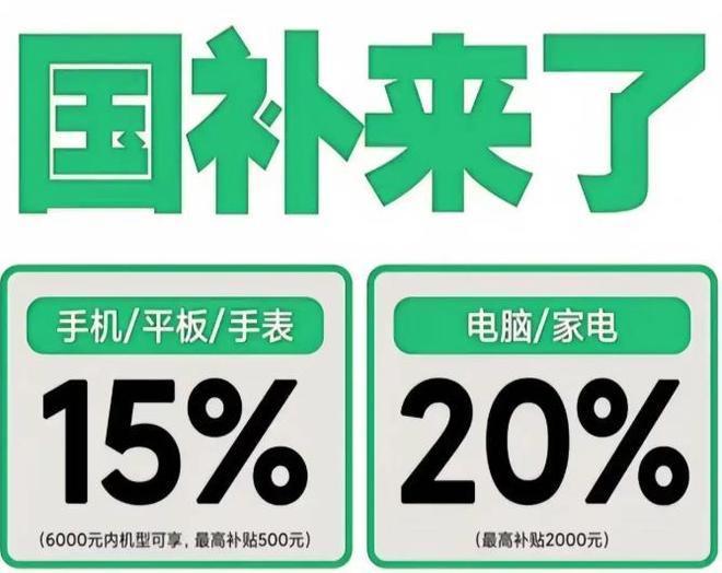 国补政策2025最新消息：国补第三批资金690亿8月恢复继续领取回应截止到2025年12月31日结束(图3)