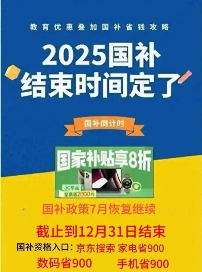 国补政策2025最新消息：国补第三批资金690亿8月恢复继续领取回应截止到2025年12月31日结束(图2)