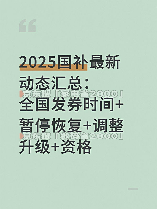 九游会J9：国补终于确认恢复继续！国补政策2025年最新消息：汽车以旧换新补贴申请量突破千万份资格申领操作教程具体方法