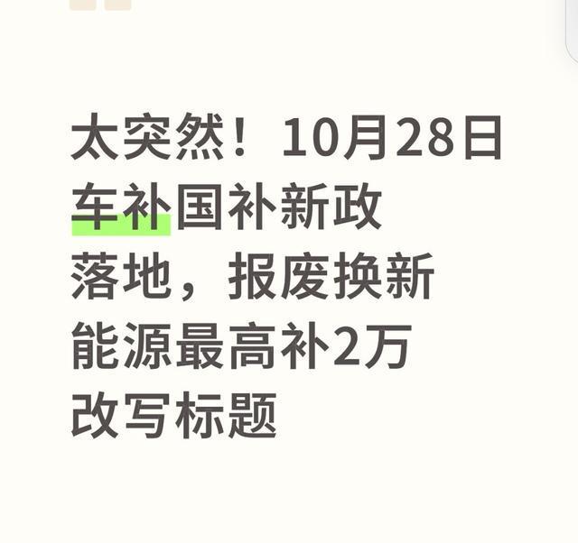最高补贴2万！10月28日汽车以旧换新新政落地这些关键信息必看