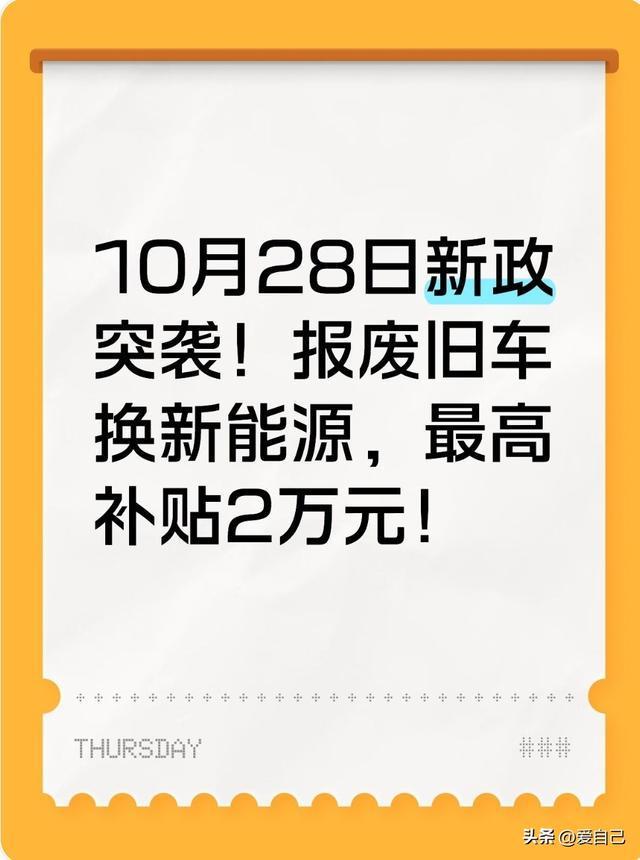 10月28日新政突袭！报废旧车换新能源最高补贴2万元！
