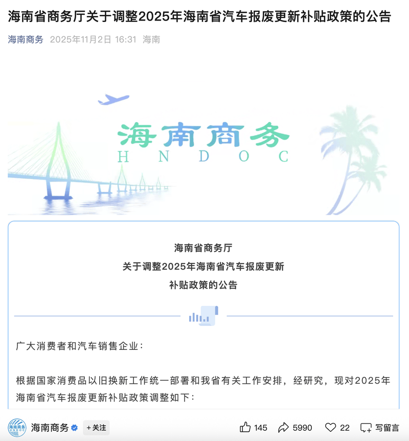 海南省商务厅发布调整2025年汽车报废更新补贴政策的公告