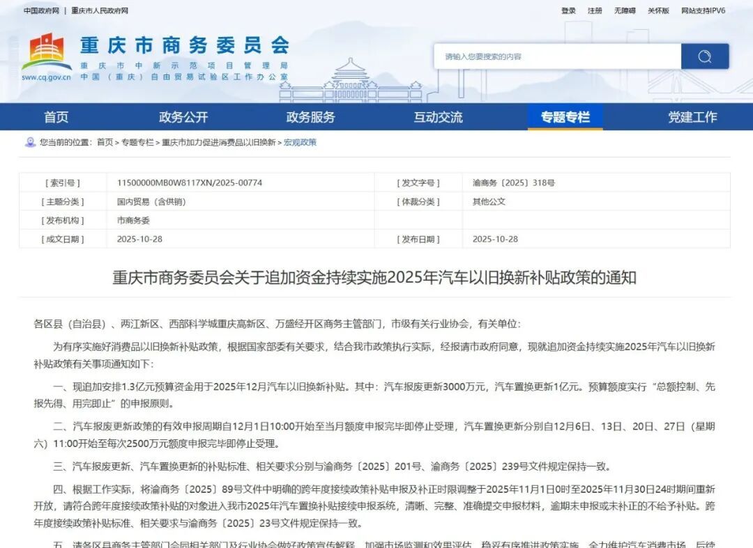 重庆追加13亿元预算资金用于2025年12月汽车以旧换新补贴