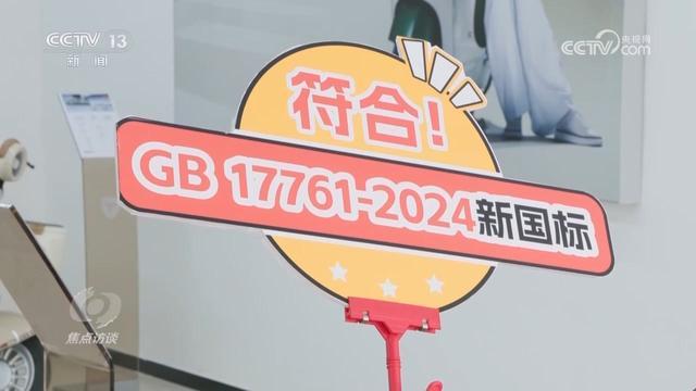 焦点访谈｜电动车“新国标”多重升级守护百姓出行安全(图7)