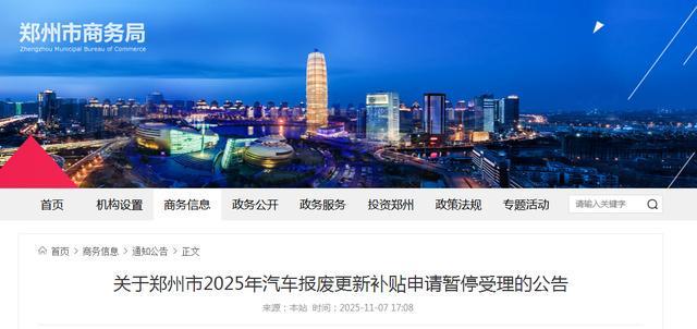 事关汽车报废补贴！河南多地发布暂停受理公告